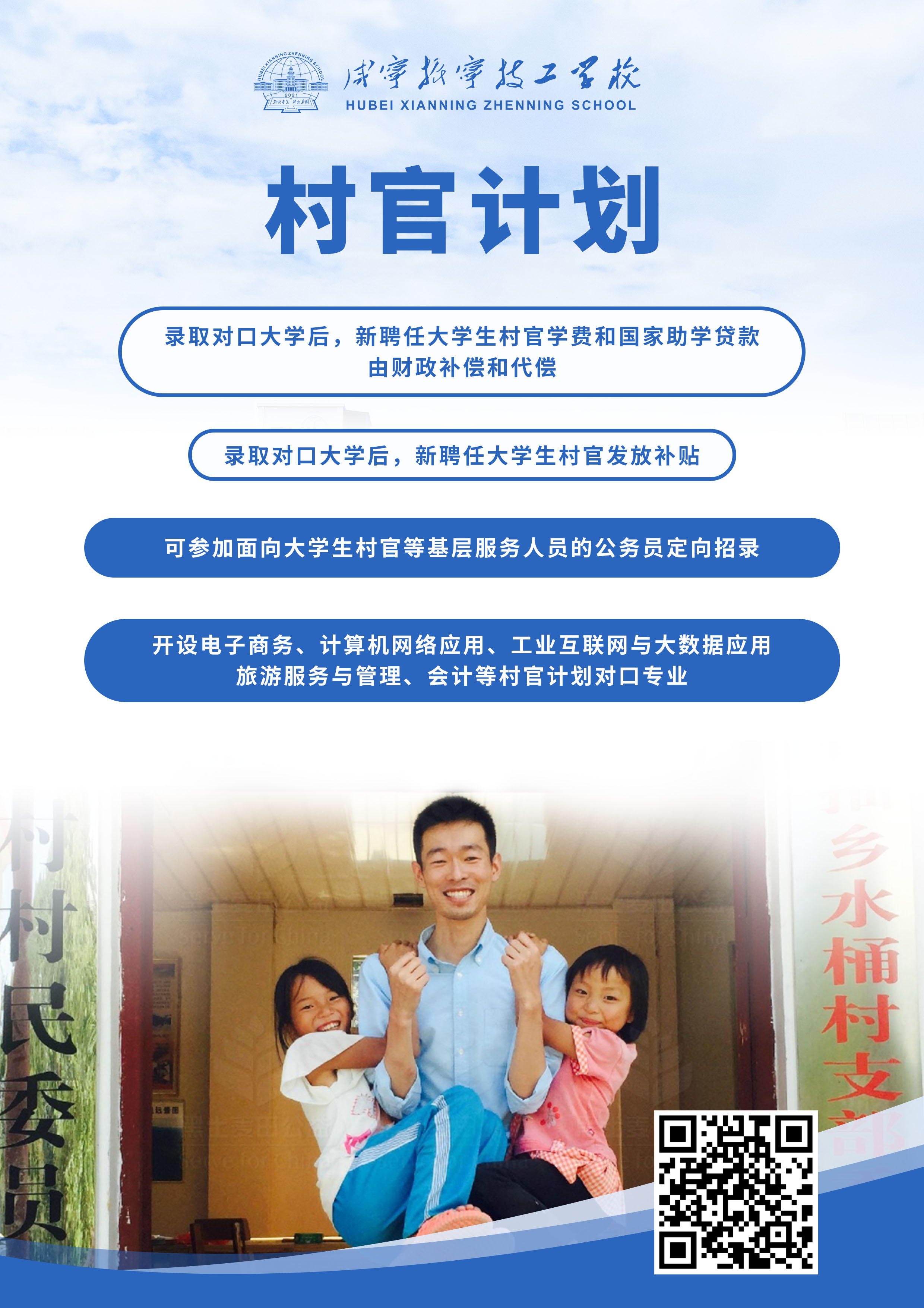 咸宁振宁技工学校招生计划——村官计划(图1)