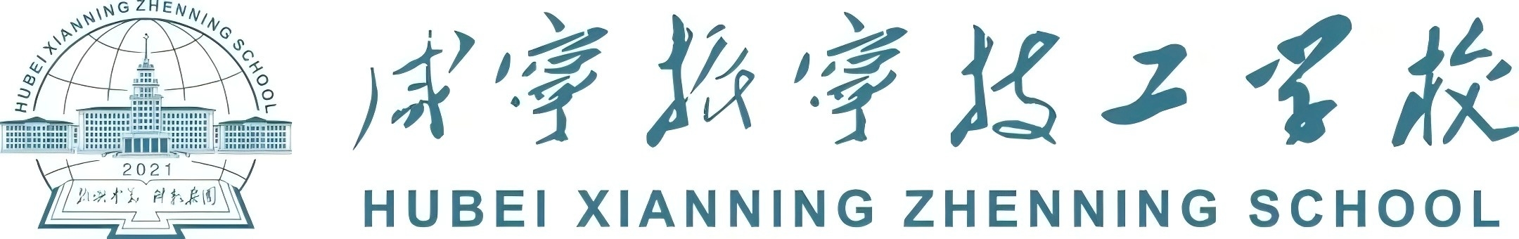 秋风送爽，丹桂飘香——咸宁振宁技工学校全体师生欢聚一堂，参加庆祝教师节暨迎中秋感恩的心主题活动。(图1)