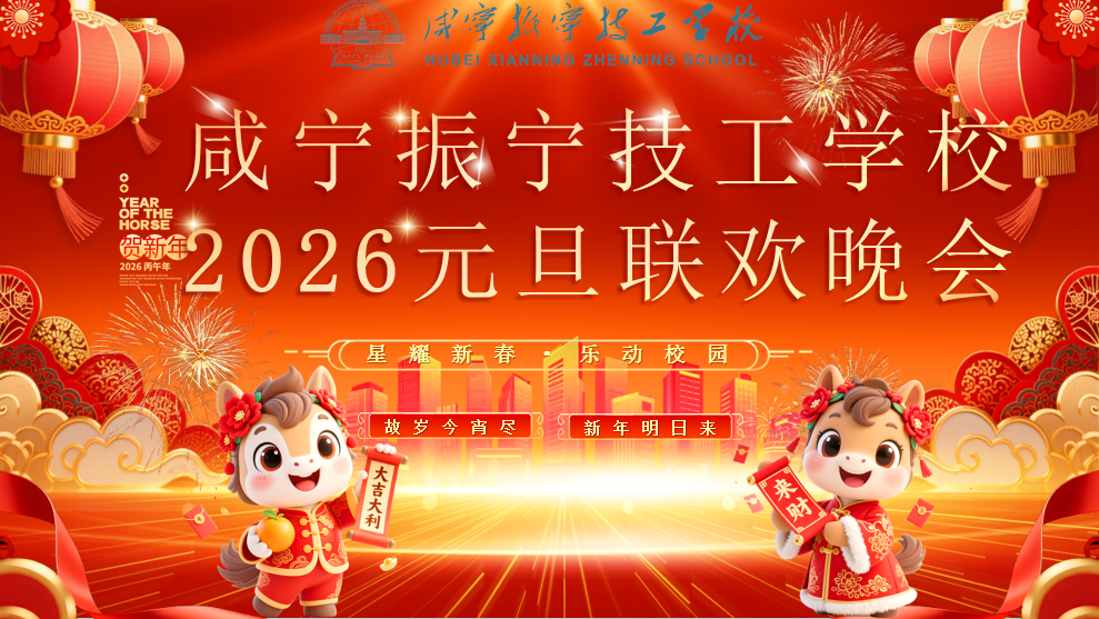 咸宁振宁技工学校2026“星耀新春 乐动校园”元旦联欢晚会圆满落幕!(图1) 咸宁振宁技工学校2026“星耀新春 乐动校园”元旦联欢晚会圆满落幕!(图1)