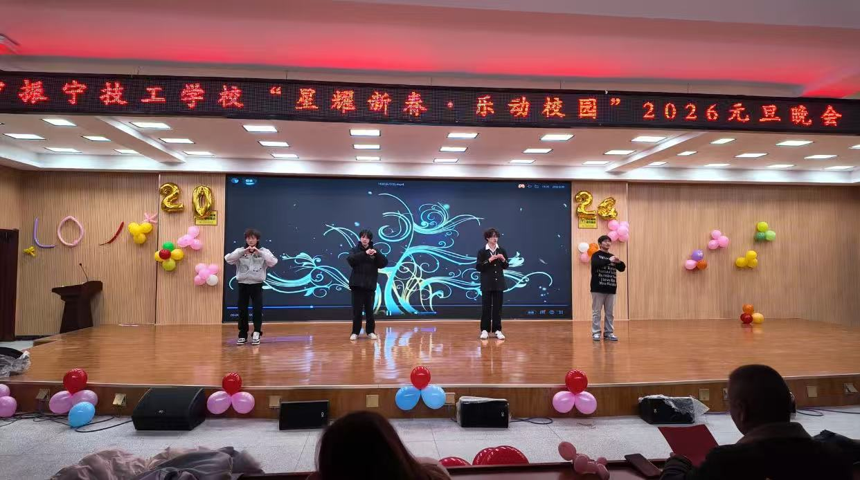 咸宁振宁技工学校2026“星耀新春 乐动校园”元旦联欢晚会圆满落幕!(图19)