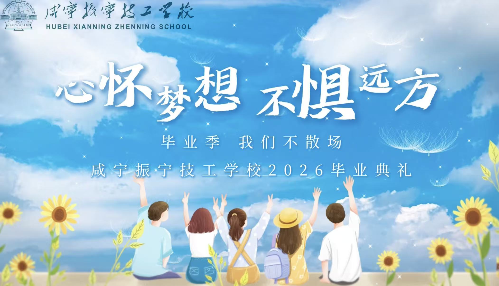 心怀梦想，不惧远方 | 2026年5月28日咸宁振宁技工学校23级学生毕业晚会圆满举办！(图29)